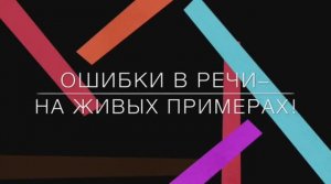 Ошибки в речи – на живых примерах 3.Пирожки горячие.