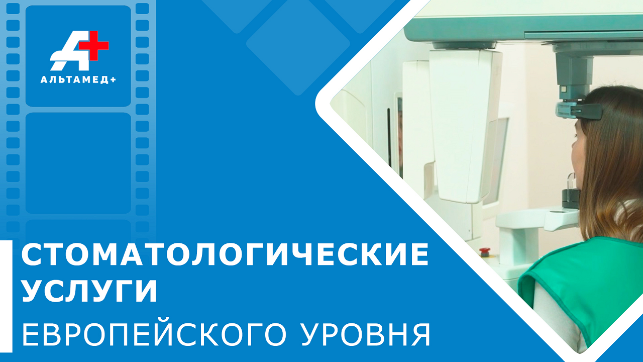 Актуальные услуги медицина. Стоматология виды услуг. Альтамед. Альтамед Одинцово уролог.