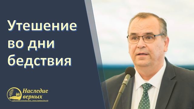 Утешение во дни бедствия  (Вениамин Хорев)