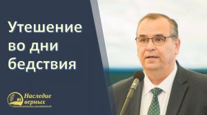 Утешение во дни бедствия (Вениамин Хорев)