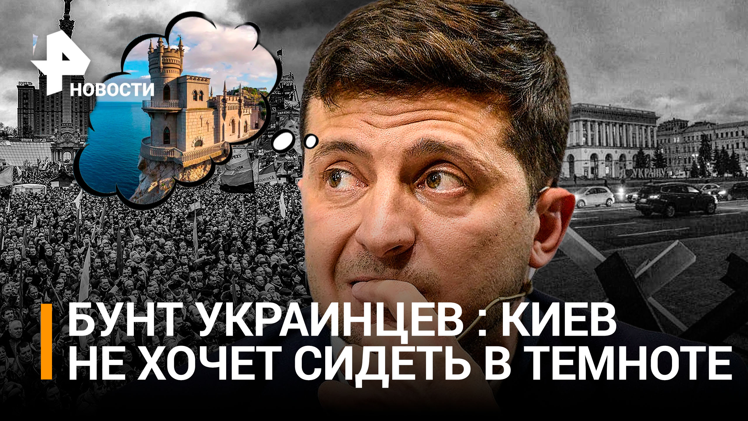 Зеленский мечтает приехать в Крым. Украинцы бунтуют против президента: в темноте запустили флешмоб