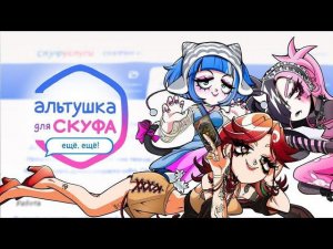 ТРЕШ_СТРИМ Альтушка для Скуфа ЕЩЕ И ЕЩЕ | ВСЕ КОНЦОВКИ ДОПОЛНЕНИЯ 2