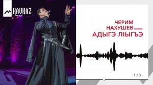 Черим Нахушев - Адыгэ лIыгъэ | KAVKAZ MUSIC