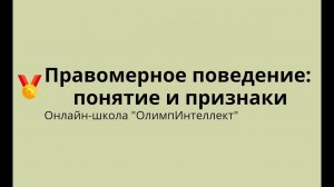 Правомерное поведение: понятие и признаки