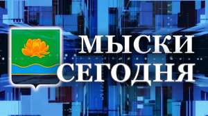 Мыски СЕГОДНЯ выпуск от 02 09 24