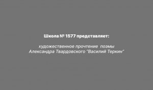 художественное прочтение поэмы Александра Твардовского “Василий Теркин”