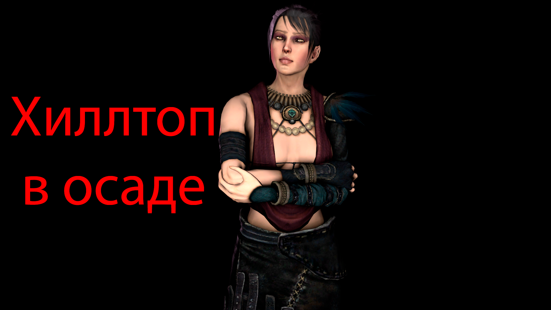 Dragon Age: Origins #2. Хиллтоп в осаде, часть II