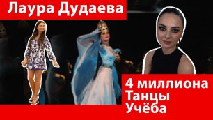 Лаура Дудаева. 4 миллиона просмотров, танцы, красота и учеба.