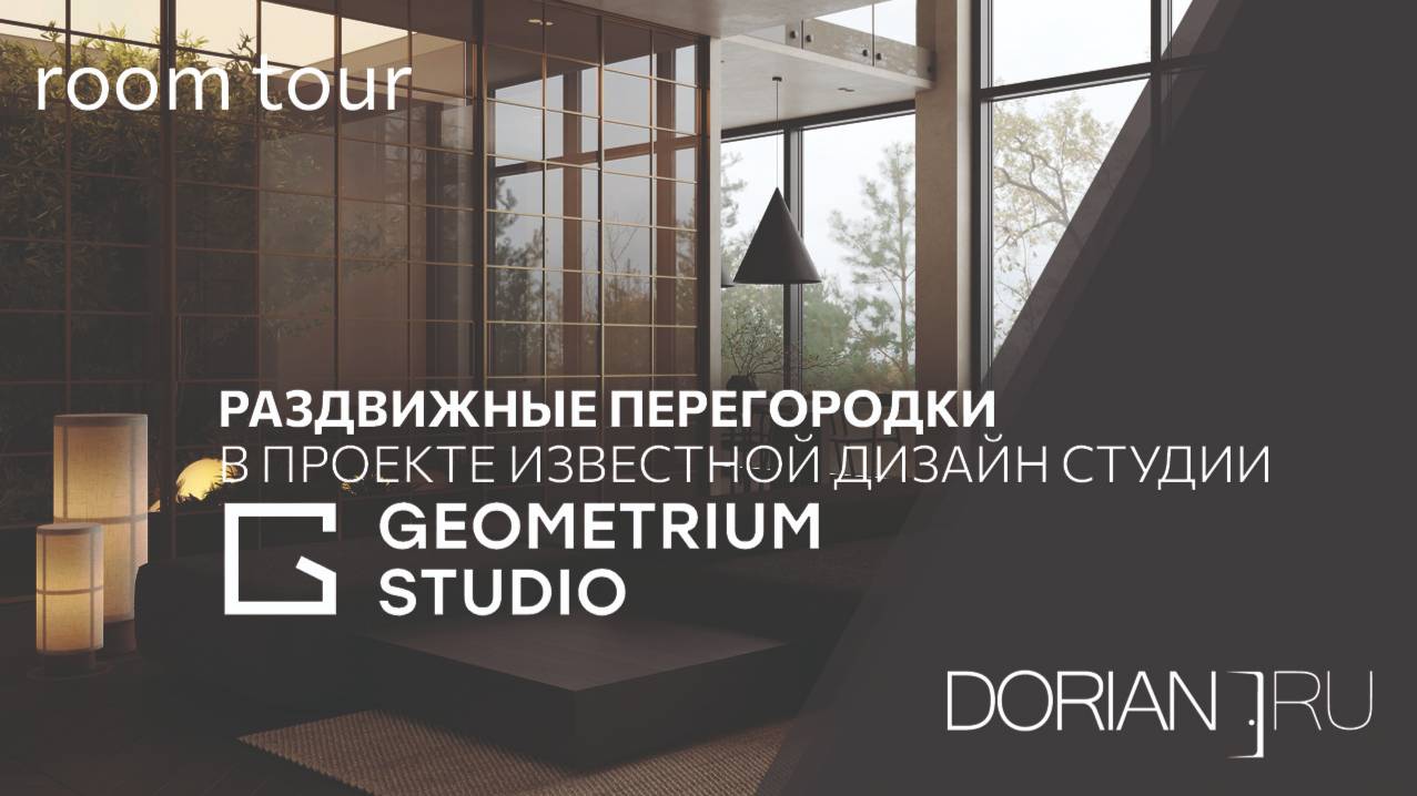 Раздвижная перегородка с рифленым стеклом DORIAN.RU в реализованном проекте  GEOMETRIUM STUDIO