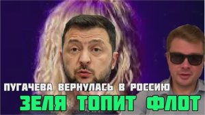 Пугачева вернулась в Россию. Зеленский опять побеждает Черноморский флот. США провалили испытания