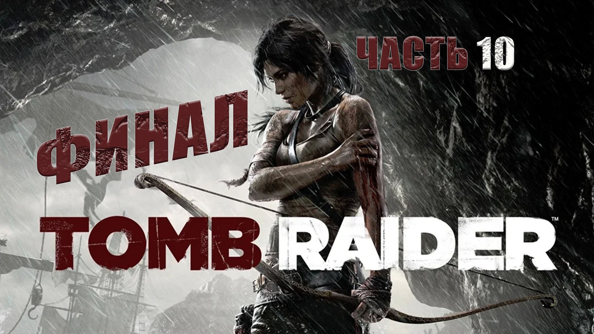 Steam must be running tomb raider 2013 фото 6