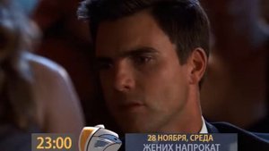 Анонс 28 11 23 00 ЖЕНИХ НА ПРОКАТ