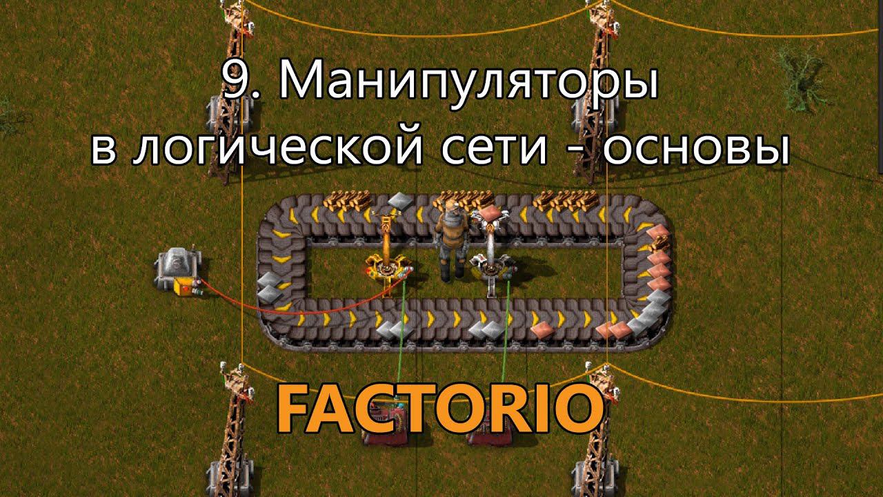 9. Манипуляторы в логической сети в Factorio - основы