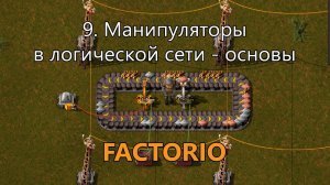 9. Манипуляторы в логической сети в Factorio - основы