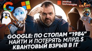 Google: по стопам “1984” | НАЙТИ И ПОТЕРЯТЬ МЛРД.$ | Квантовый взрыв в IT | SecLab NEWS 107