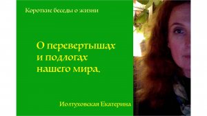 О подлогах и перевертышах. Екатерина Иолтуховская.