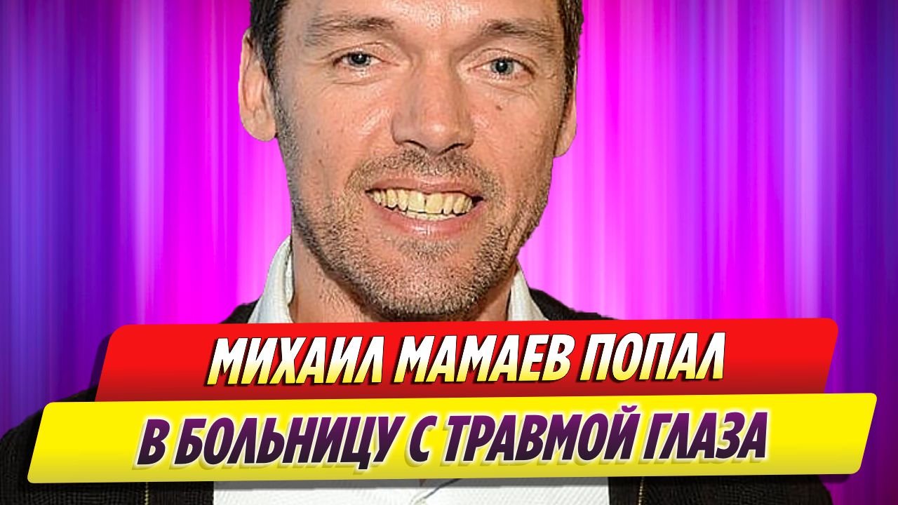 Михаила Мамаева госпитализировали с травмой глаза