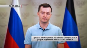 Оплата коммунальных услуг в отделении почты станет платной. Актуально. 16.09.2024