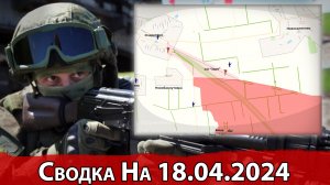 Продвижение в районе Очеретино и обстановка на Кураховском направлении. На 18.04.2024