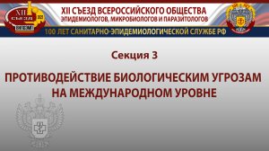 Секция 3. Противодействие биологическим угрозам на международном уровне