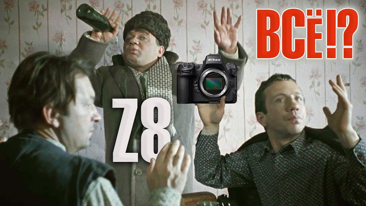 Nikon Z8 | Всё! Кина не будет! Электричество кончилось