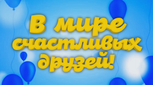 «В МИРЕ СЧАСТЛИВЫХ ДРУЗЕЙ» ОТЧЕТНЫЙ КОНЦЕРТ 2022 Центра детского творчества (город Вичуга)