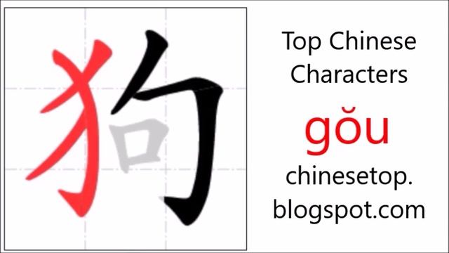 Chinese character 狗 (gŏu, dog) with stroke order and pronunciation смотреть онлайн