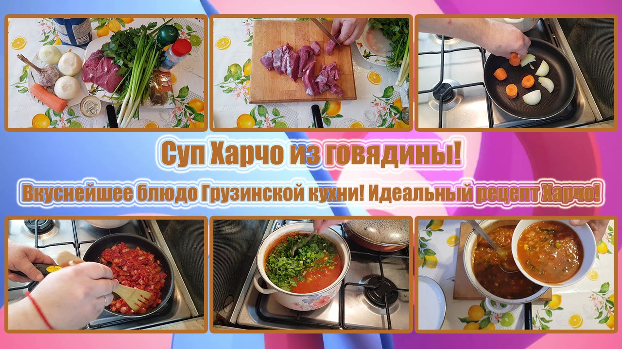 СУП ХАРЧО ИЗ ГОВЯДИНЫ! Вкуснейшее БЛЮДО Грузинской КУХНИ! Идеальный РЕЦЕПТ ХАРЧО!