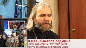 8 мая "Одним словом" Светлая седмица. Память апостола и евангелиста Марка