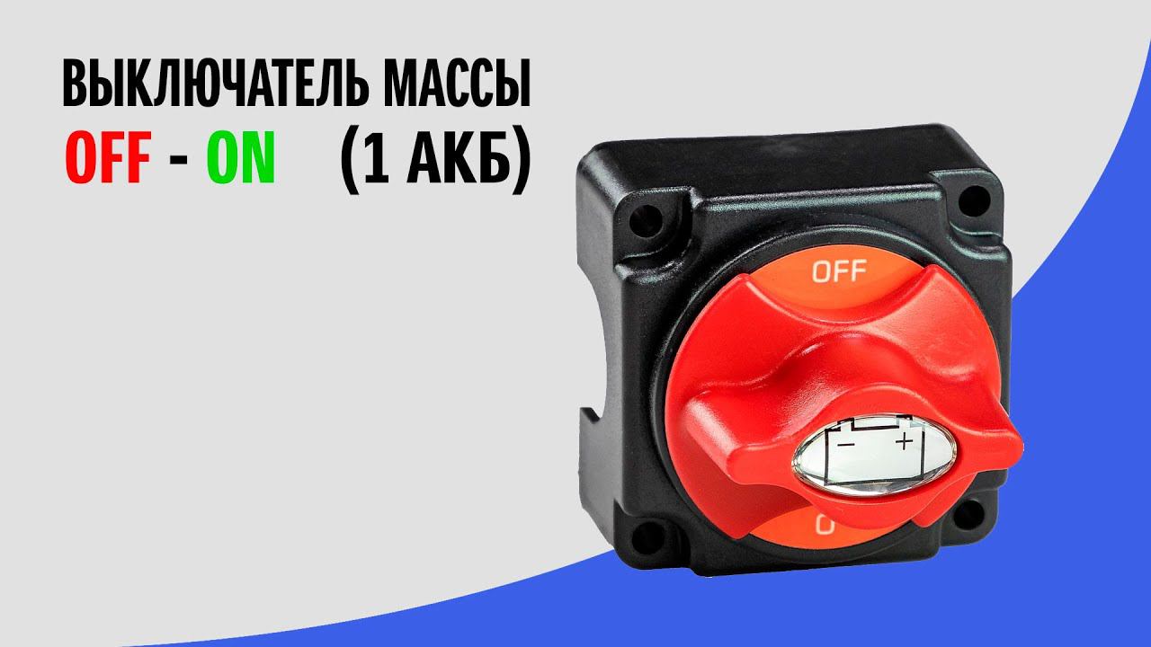 Выключатель массы "ON-OFF" (1 АКБ) 250А смотреть онлайн