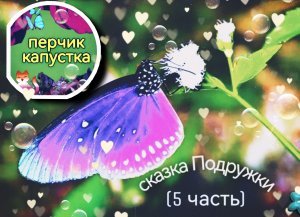 (0-5 лет) Детская сказка "Подружки" (5 часть) #детям #сказка #детская #слушать #дети