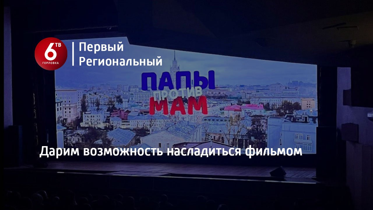 Дарим возможность насладиться фильмом