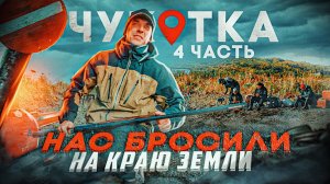 НАС БРОСИЛИ В ТУНДРЕ! Путешествие за щуками - монстрами. Чукотка, часть 4