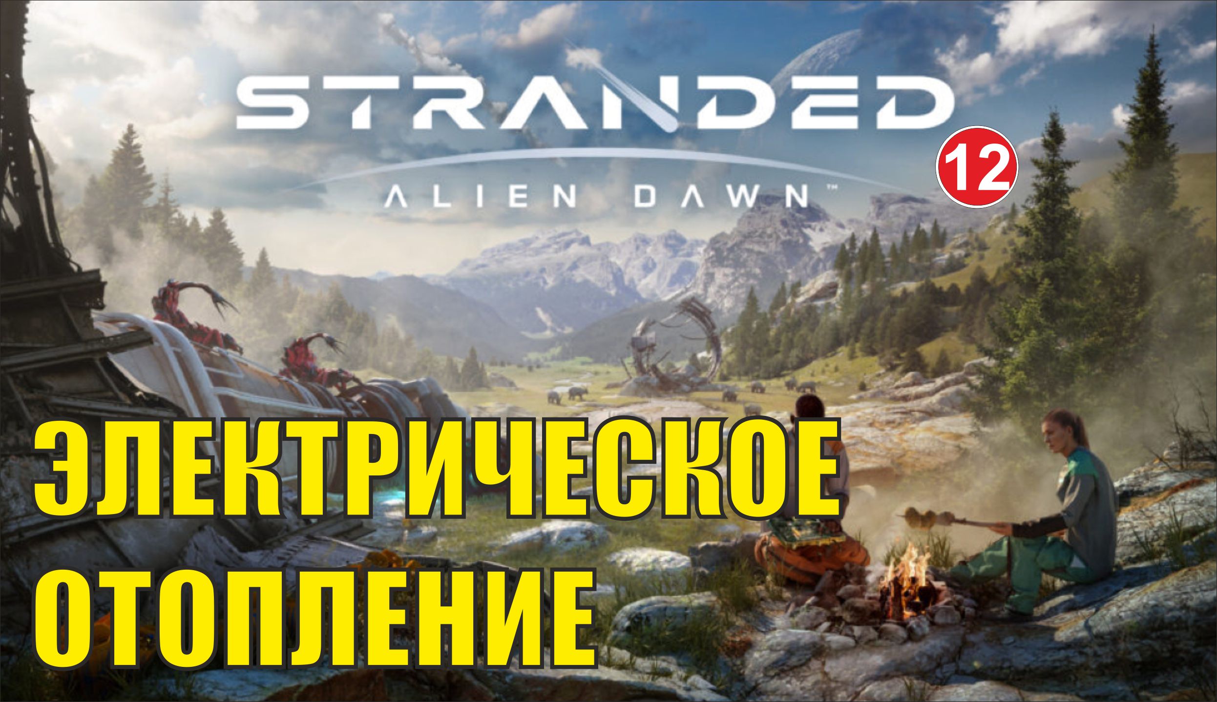 Stranded:Alien Dawn - Электрическое отопление