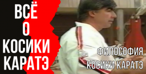 Выпуск 2. Всё о Косики каратэ. Философия Косики каратэ.