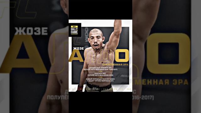 👑 Король Рио будет введен в зал СЛАВЫ UFC/ Поздравляем, легенда Джозе Алдо