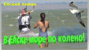 В Ейске море по колено!