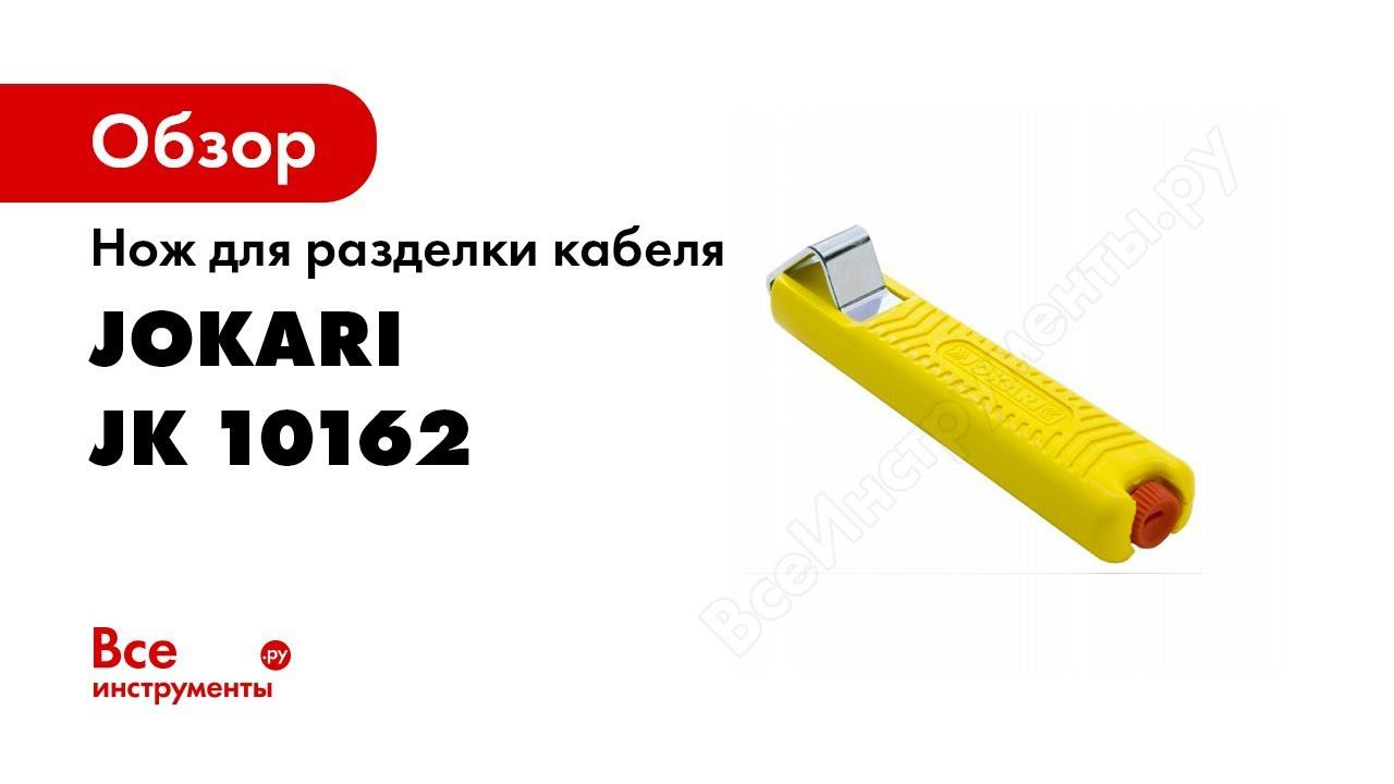 Нож для снятия изоляции Jokari Standart, Jokari Secura, Jokari ISO смотреть онлайн