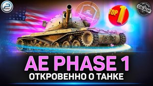 ТОП 1 Танк за Жетоны боевого пропуска ✅ AE Phase 1 Мир Танков