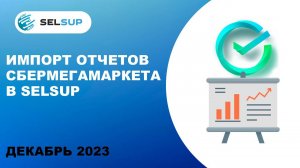 Импорт отчетов Сбермегамаркета в Selsup