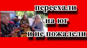 185. Переезд на юг/Краснодарский край/Юг россии/Приехали в Гиагинскую к Валере и Марине/.mp4