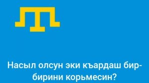 Гимн крымских татар - "Ант эткенмен"