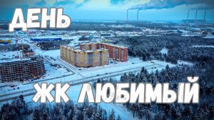 Дневной полет на дроне вокруг ЖК Любимым
