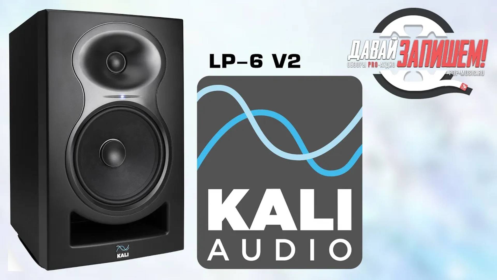 Студийные мониторы Kali Audio LP-6 V2. Что нового во второй версии?