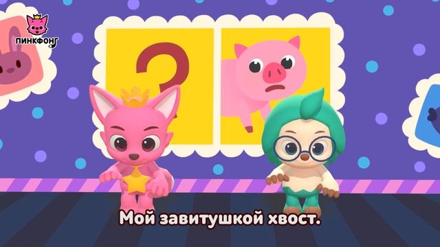 Видел Кто-нибудь Мой Хвост? | Давай Станцуем | Песни про Животных | Пинкфонг Песни для Детей