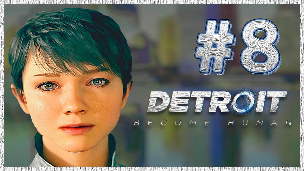 Detroit: Become Human (Детройт) ➤ Прохождение - Часть 8 ➤ ПОБЕГ #DetroitBecomeHuman