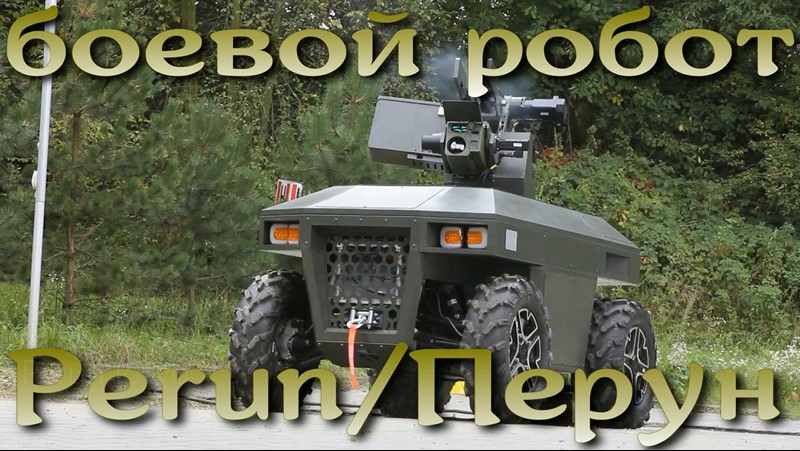 Perun - первый польский боевой робот