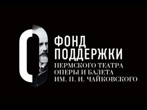 Фонд поддержки Пермского театра оперы и балета им. П. И. Чайковского