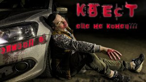 "квест" эпизод  6 игра еще не окончена