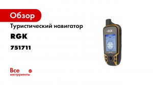 Чем навигаторы лучше смартфона и для чего они нужны RGK NV-20 и NV-30 туристические навигаторы.mp4